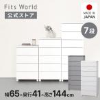 [10/5 ограничение!15%OFF купон ] кейс для хранения fitsu грудь full flat 6507 7 уровень ширина 65 высота 144cm белый серый небо лошадь сделано в Японии cp