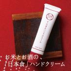 ハンドクリーム 40g べたつかない さらさら 日本食 プレゼント ギフト 誕生日 無香料 手荒れ 薬局 手 乾燥 保湿 低刺激 人気 ランキング 女性 男性