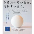 洗顔石鹸 オリーブソープ スパオリヴィエ  しっとり 洗顔ソープ 固形 石けん 洗顔料 毛穴 送料無料