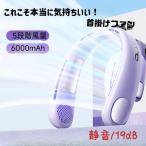 首掛け扇風機2024最新モデルネックファン羽根なし小型5段風量静か6000 mAh大容量急速充電耐熱非冷房で自然風を吹く