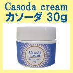 カソーダ Casoda クリーム30g 安心の日本製 お肌のケアに ナチュラル オーガニック スキンケア ピンポイントケア ひまし油 重曹　8月18日より順次発送