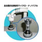 洗濯機の給水口に取付けるだけで、水道水に含まれる空気がマイクロバブルになって洗浄力・消臭力アップ！【全自動洗濯機用マイクロバブ..