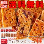 最短出荷 フロランタン 3種 アーモンド オレンジ ショコラ 個包装 6個 訳あり 洋菓子 焼菓子 ポイント消化 送料無料 得トク2WEEKS