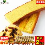 ショッピング端っこ 長崎カステラ 切り落とし 250g×8 訳あり 送料無料 スイーツ ザラメ 切れ端 端っこ お試し 和菓子 プレーン