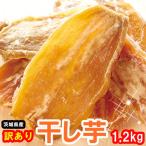 干し芋 200g×6 ほしいも さつまいも おやつ スイーツ 国産 無着色 訳あり 茨城県産 さつま芋 芋 平干し いずみ ほし黄金 紅はるか 紅まさり 和スイーツ 大容量