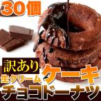 チョコドーナツ 生クリームケーキ 30個 訳あり お取り寄せ スイーツ 人工甘味料不使用 ドーナッツ 常温商品