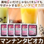 超時短で届いた瞬間食べられる マンナンタピオカ (85g×5袋) 脂質ゼロ 【ゆうパケット出荷】 送料無料 タピオカ インスタント 即食 国産