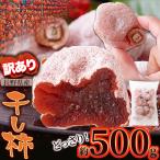 ★干し柿 500g わけあり 国産 長野県産 ブランド柿 爆買