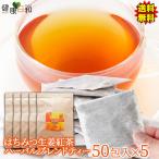 ショッピングはちみつ紅茶 はちみつ生姜紅茶 50包×5 お茶 ブレンドティー 業務用