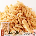 ひねり揚げ 500g×2 送料無料 せんべい 1kg おやつ お