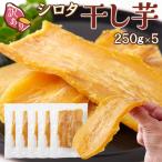 ショッピング干しいも シロタ干し芋 250g×5 訳あり 茨城県産 国産 紅はるか ほしいも 干しいも サツマイモ さつまいも 和菓子 おやつ スイーツ 大容量 得用 徳用 送料無料