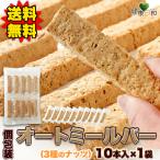 ★オートミールバー ナッツ 10本 個包装 スティック スイーツ 米粉 アーモンド グルテンフリー オーツ麦 グラノーラバー シリアルバー 焼菓子 RSL対象 送料無料
