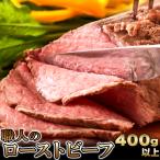 ローストビーフ 400g 以上 牛肉 ビーフ 低温 熟成 送料無料 惣菜