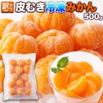 皮むき 冷凍みかん 500g 訳あり 愛媛県産 西宇和産 皮なし まるごと 果物 フルーツ シャーベット 冷やし 国産 デザート スイーツ わけあり 得用 業務用 アレンジ
