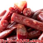 訳あり ジューシーカルパス 500g カルパス ジャーキー おつまみ おやつ つまみ 大量 お徳用 ワケアリ 酒の肴【送料無料ポスト投函F】