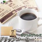 ドリップコーヒー 16袋 個包装 16杯 中細挽き ブレンドコーヒー 珈琲 ドリップ バッグ パック プチギフト 簡単 手軽 贈り物【送料無料ポスト投函H】
