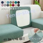 ソファー座面カバー ソファーカバー ストレッチ ソファークッションカバー 洗える 通気性 耐久性 オールシーズン 春 夏 四季適用 母の日