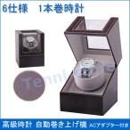 ワインディングマシーン 1本巻き 静音設計 マブチモーター 時計 1本巻 時計 自動巻き シングル ウォッチワインダー  プレゼント 時計 ギフト 送料無料 1年保証