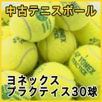 【中古 テニスボール】　ヨネックス プラクティス 30球パック　硬式テニスボール ※おひとり様4袋（120球）まででお願致します。