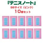 テニスノート tennis note(10セット冊) B6サイズ ピンク 卒業 記念 サークル 部活 プレゼント 品 先生 コーチ 生徒 プチ ギフト 先輩