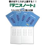 テニスノート（1冊）Ａ5サイズ/2面タイ