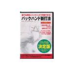  тренировка DVD [ Magic удар закон серии ] каждый легко задний рука ... возможен! задний рука новый удар закон [ очень популярный сверху . товары ] [M рейс 1/1]