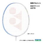 ヨネックス YONEX AXL専用グロメット AC416AXL