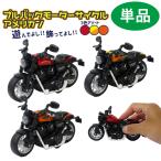 プルバックモーターサイクル アメリカン 1個 単品 選べる3色 1/14スケール バイク 201-321