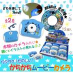 Yahoo! Yahoo!ショッピング(ヤフー ショッピング)かちかちムービーカメラ 海のなかま 12個入りBOX カメラプロジェクター 206-610