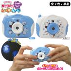 かちかちムービーカメラ シマエナガ 1個 単品 選べる2色 カメラプロジェクター 206-612