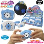 かちかちムービーカメラ シマエナガ 2色アソート 12個入りBOX カメラプロジェクター 206-612