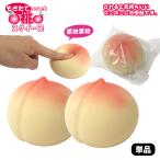 もぎたて ピーチスクイーズ 1個 単品 ぷにぷに 桃 ストレス解消 おもちゃ 縁日 206-804