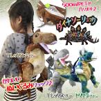 リュックサック 恐竜 キッズ ダイナソーリュック ティラノサウルス トリケラトプス