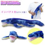 恐竜 ぬいぐるみ ダイナソーフレンズ モササウルス おもちゃ PLUSH かわいい かっこいい 抱き心地・手触りのいい マスコット 抱き枕 こども 男の子 女の子