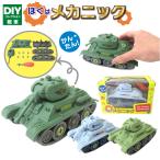 DIYビークル 戦車 3色セット おもちゃ 知育玩具 かんたん組み立て 209-313