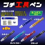 プチ工具ペン 6色 DIY 工具 ドライバーセット 410-260