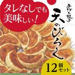 ショッピングぎょうざ 餃子 お取り寄せ 冷凍 北海道 オリジナル ぎょうざ 12個セット ギョウザ ギフト