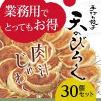 ショッピングぎょうざ 餃子 冷凍 業務用 北海道 オリジナル ぎょうざ 30個セット ギョウザ