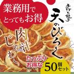 餃子 冷凍 業務用 北海道 オリジナル ぎょうざ 50個セット ギョウザ