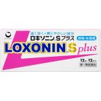 ロキソニンSプラス 12錠【第1類医薬品】『クリックポスト限定』