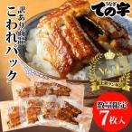 うなぎ 鰻 国産 蒲焼 訳あり こわれパック 490g（70g×7枚） ネット限定 ての字