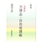 新版 法華経 方便品・自我偈講義