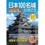 日本100名城に行こう 公式スタンプ帳つき