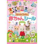  Sylvanian Families целиком младенец наклейка книжка (.. фирма Mook)