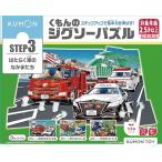 くもん出版(KUMON PUBLISHING) くもんのジグソーパズル STEP3 はたらく車のなかま 知育玩具 子供ジグソー 24ピース・35