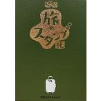 るるぶ旅のスタンプ帳（stamp book）