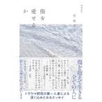 傷を愛せるか　増補新版 (ちくま文庫 み-37-1)