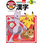 ポケモンずかんドリル　小学３年生　漢字 (知育ドリル)
