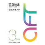 色彩検定 公式テキスト 3級編 (2020年改訂版)