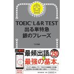TOEIC L&R TEST �o��P���} ��̃t���[�Y (TOEIC TEST ���}�V���[�Y)